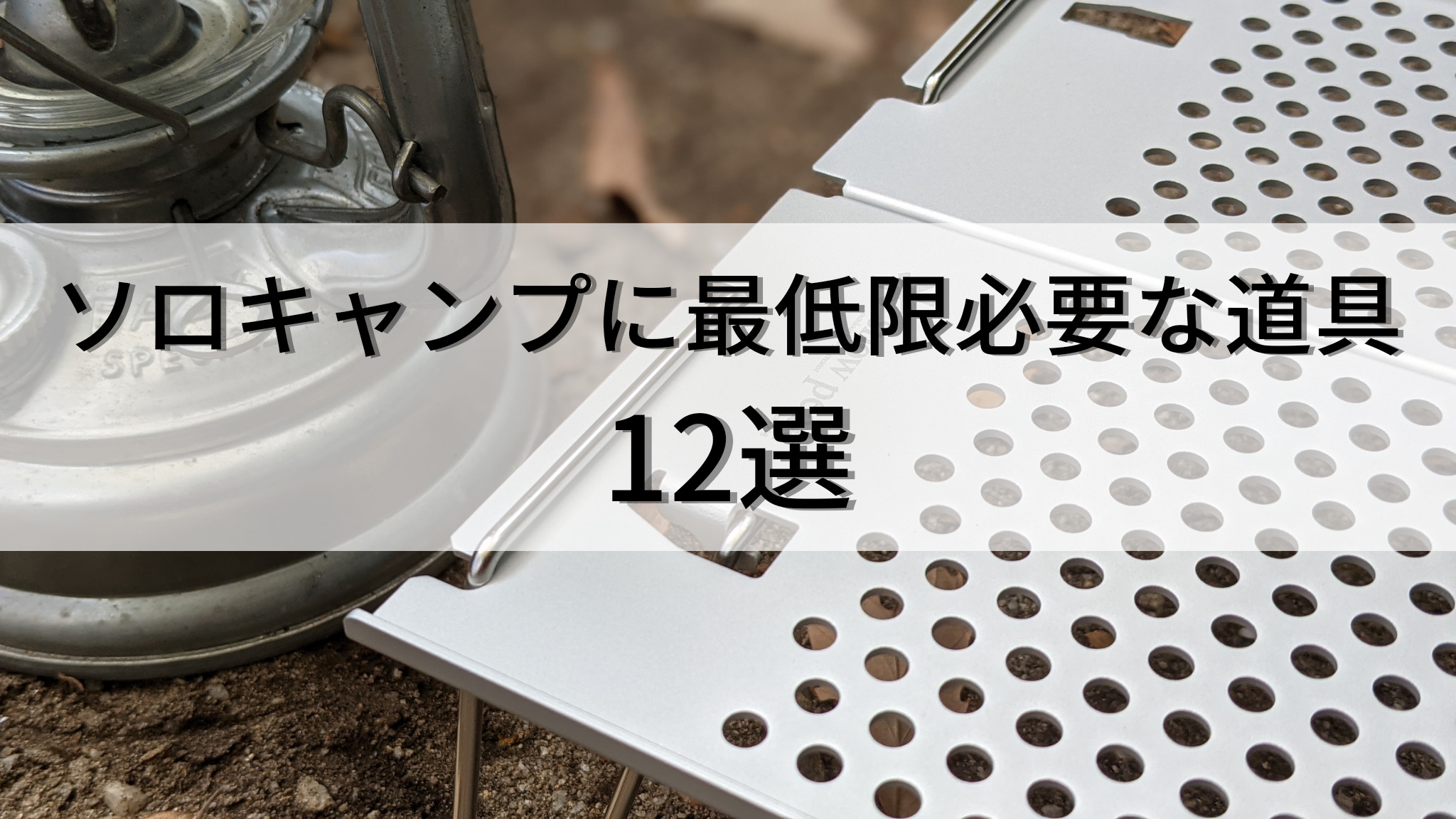 超初心者向け】ソロキャンプに最低限必要な道具12選！｜Minimal