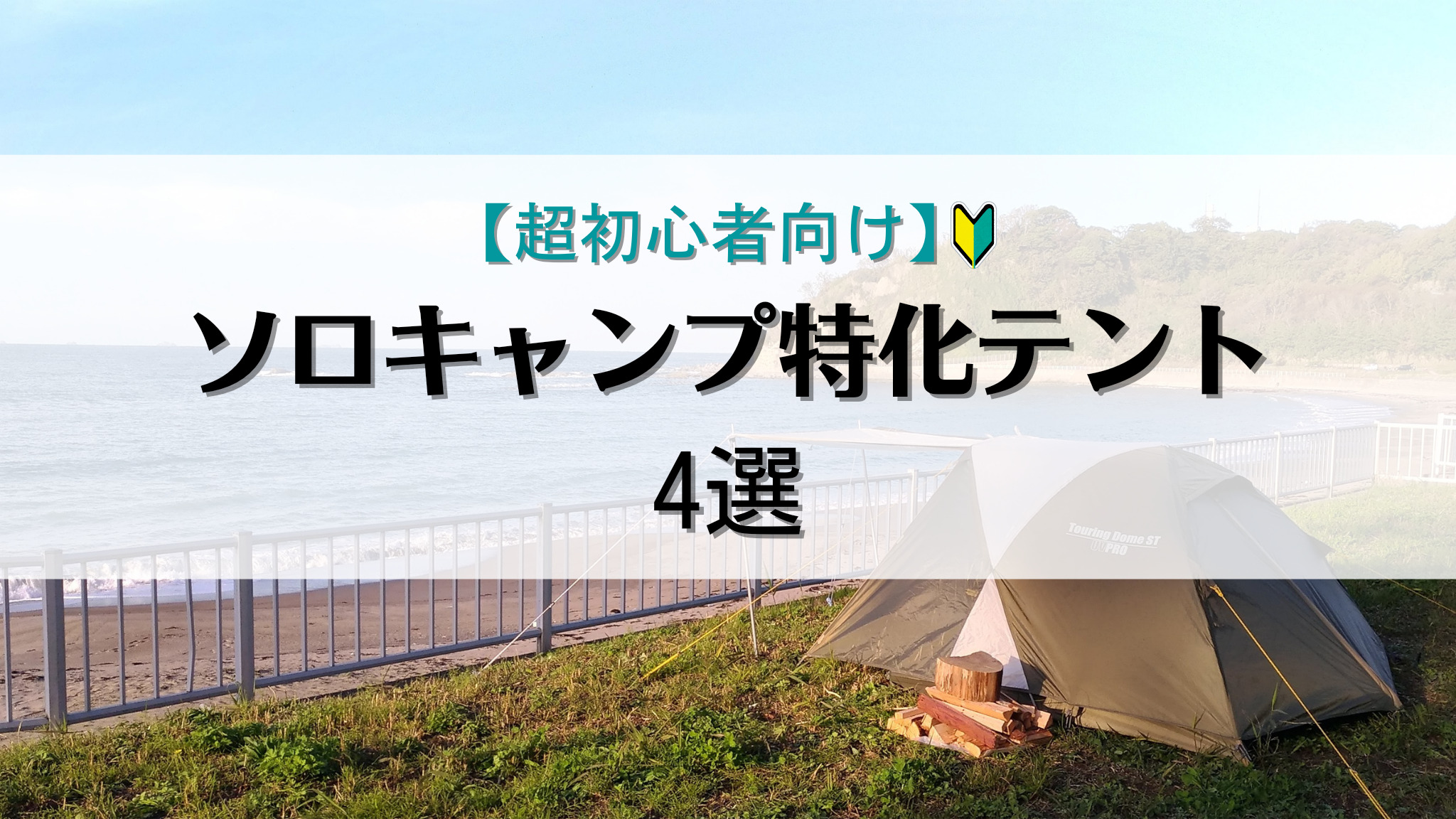 超初心者向け】ソロキャンプに特化した4つのテントを厳選！【2万円以下】｜Minimal solocamp