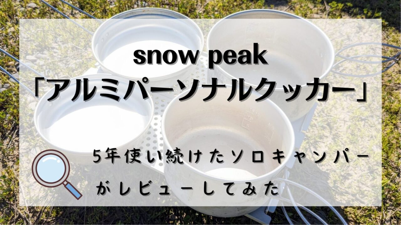 snowpeak「アルミパーソナルクッカー」レビュー記事