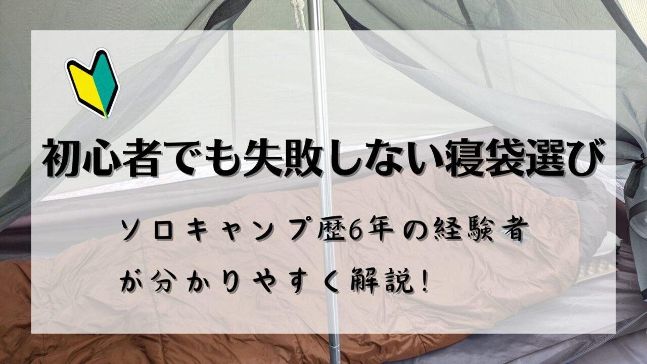 ソロキャンプ初心者でも失敗しない寝袋の選び方を解説